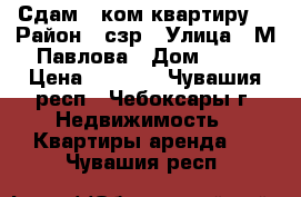 Сдам 1-ком квартиру  › Район ­ сзр › Улица ­ М.Павлова › Дом ­ 35 › Цена ­ 7 000 - Чувашия респ., Чебоксары г. Недвижимость » Квартиры аренда   . Чувашия респ.